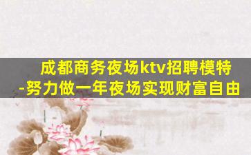 成都商务夜场ktv招聘模特-努力做一年夜场实现财富自由